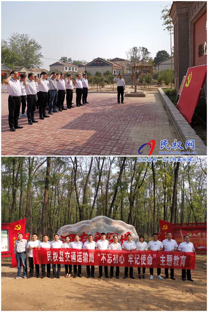 民权县交通运输局开展“不忘初心、牢记使命”红色教育 民权县交通运输局开展“不忘初心、牢记使命”红色教育