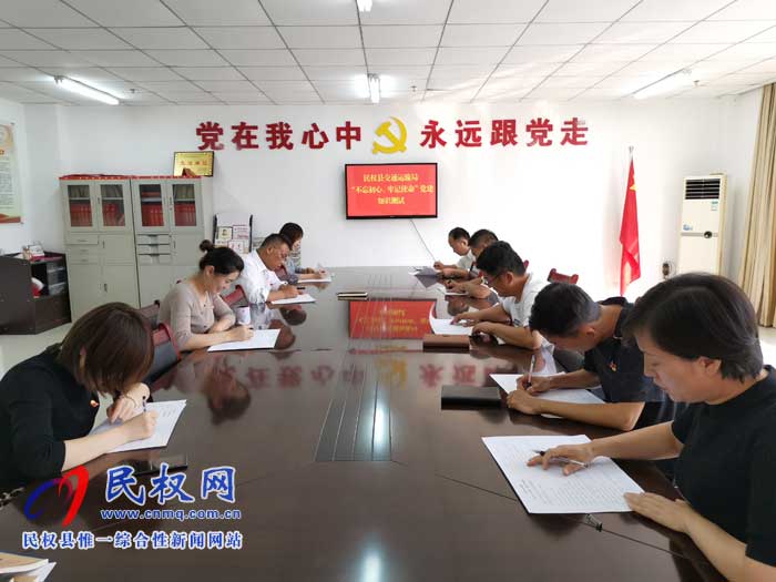 民权交通运输局组织开展“不忘初心、牢记使命”党建知识考试 民权交通运输局组织开展“不忘初心、牢记使命”党建知识考试