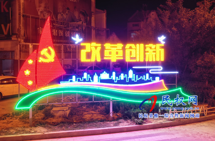 夜色民权 灯火辉煌 夜色民权 灯火辉煌