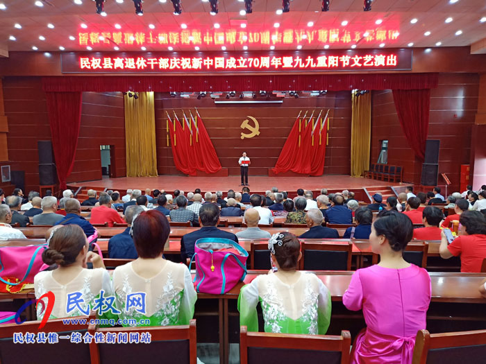 民权县举办离退休干部庆祝新中国成立70周年暨九九重阳节文艺演出 民权县举办离退休干部庆祝新中国成立70周年暨九九重阳节文艺演出