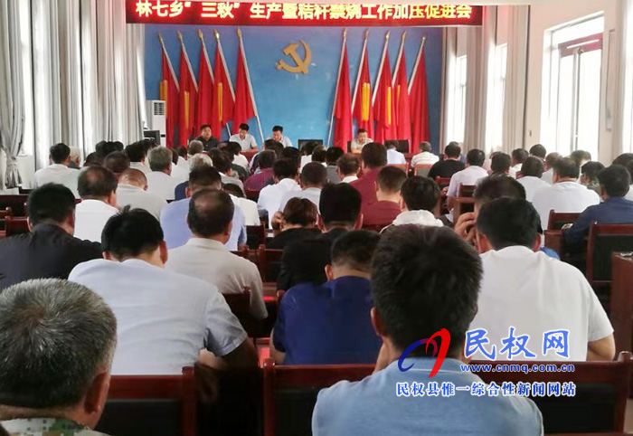 林七乡召开“三秋”生产暨秸秆禁烧工作加压促进会 林七乡召开“三秋”生产暨秸秆禁烧工作加压促进会