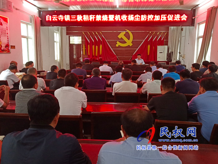 白云寺镇召开三秋秸秆禁烧暨机收扬尘防控工作加压促进会 白云寺镇召开三秋秸秆禁烧暨机收扬尘防控工作加压促进会