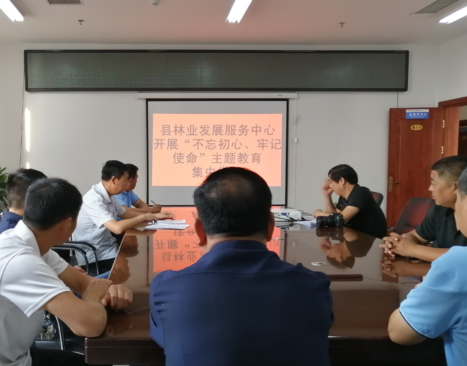 县林业发展服务中心开展“不忘初心、牢记使命”主题教育集中学习 县林业发展服务中心开展“不忘初心、牢记使命”主题教育集中学习