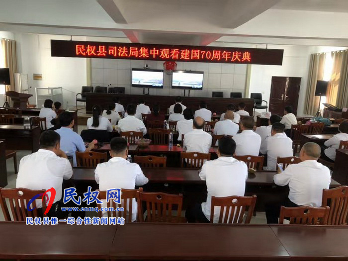 我县集中收听收看庆祝中华人民共和国成立70周年大会、阅兵仪式和群众游行实况直播 我县集中收听收看庆祝中华人民共和国成立70周年大会、阅兵仪式和群众游行实况直播