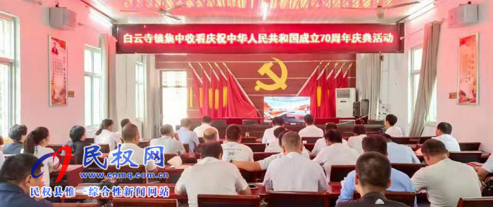 我县集中收听收看庆祝中华人民共和国成立70周年大会、阅兵仪式和群众游行实况直播 我县集中收听收看庆祝中华人民共和国成立70周年大会、阅兵仪式和群众游行实况直播