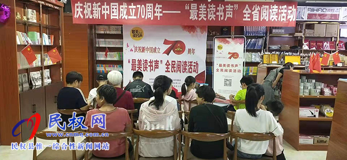 民权县新华书店举办“全民阅读 书香民权”全民阅读活动