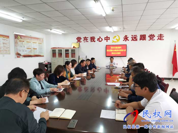 民权县交通运输局贯彻落实全市脱贫攻坚第八次推进会议精神 民权县交通运输局贯彻落实全市脱贫攻坚第八次推进会议精神