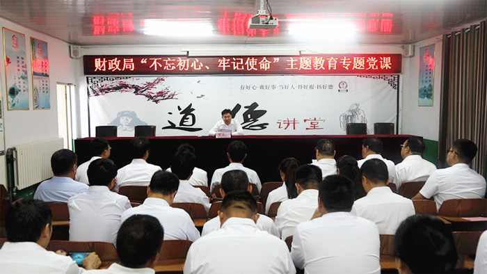 财政局举办“不忘初心、牢记使命”主题教育专题党课 财政局举办“不忘初心、牢记使命”主题教育专题党课