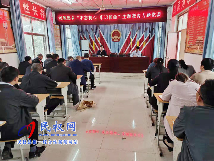 老颜集乡开展“不忘初心 牢记使命”主题教育专题党课活动 老颜集乡开展“不忘初心 牢记使命”主题教育专题党课活动