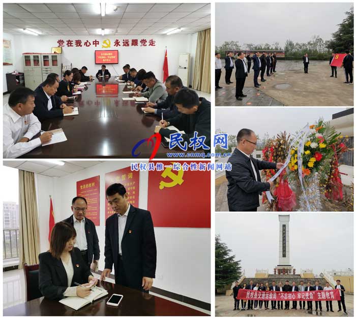 民权交通运输局开展“不忘初心、牢记使命”主题党日活动 民权交通运输局开展“不忘初心、牢记使命”主题党日活动