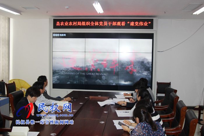 县农业农村局组织全体党员干部观看《建党伟业》
