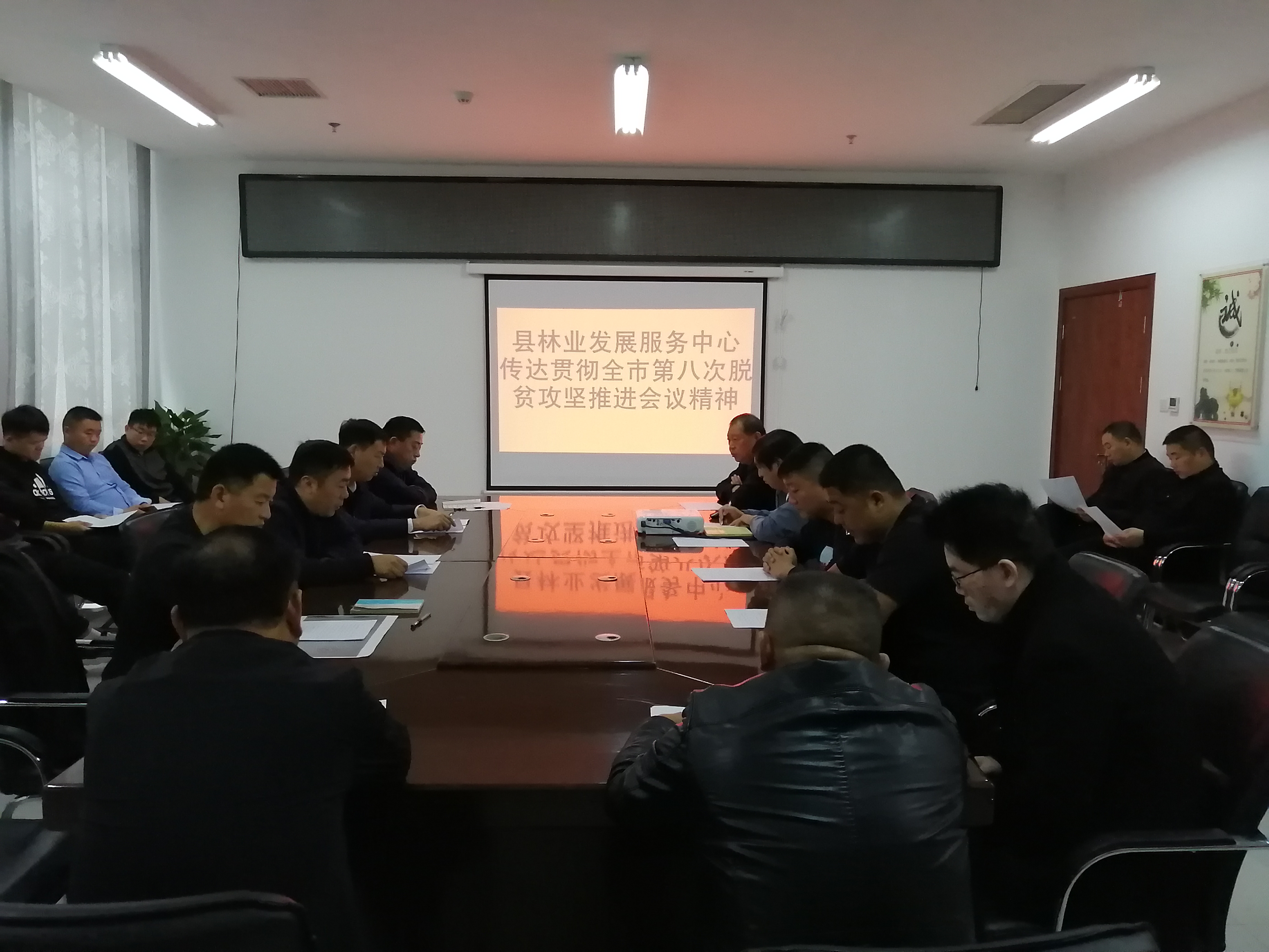 县林业发展服务中心传达贯彻全市第八次脱贫攻坚推进会会议精神 县林业发展服务中心传达贯彻全市第八次脱贫攻坚推进会会议精神