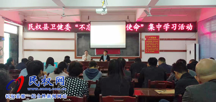 县卫健委开展“不忘初心 牢记使命”集中学习活动 县卫健委开展“不忘初心 牢记使命”集中学习活动
