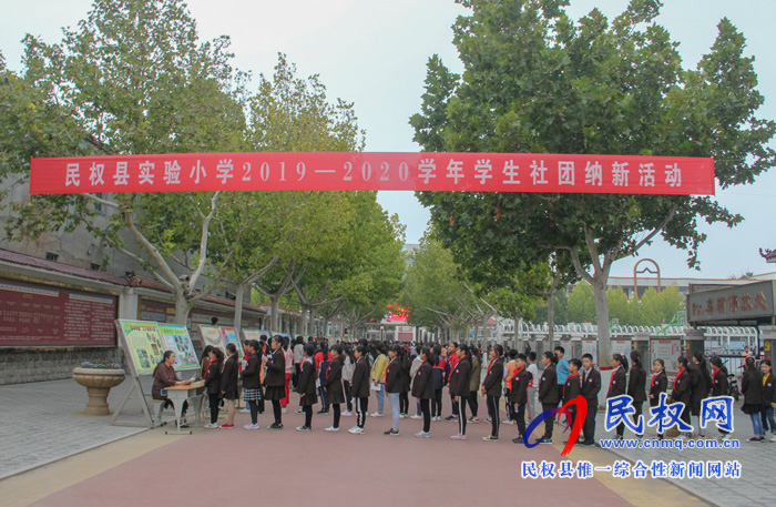 民权县实验小学举办新学年学生社团纳新活动 民权县实验小学举办新学年学生社团纳新活动