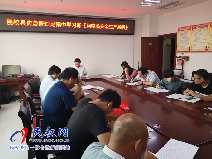 民权县应急管理局组织学习新《河南省安全生产条例》 民权县应急管理局组织学习新《河南省安全生产条例》