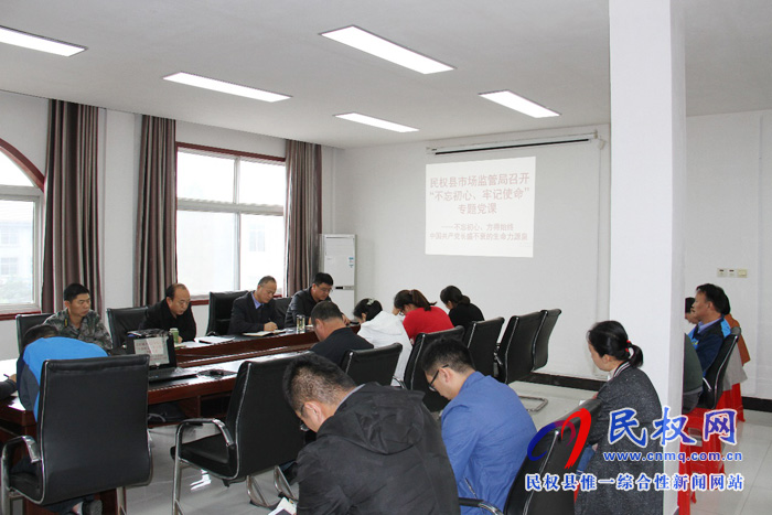 县市场监管局开展“不忘初心、牢记使命”专题党课活动 县市场监管局开展“不忘初心、牢记使命”专题党课活动