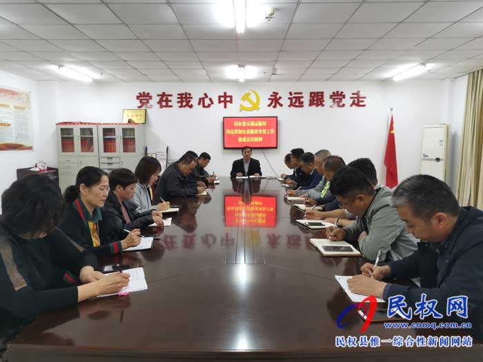民权县交通运输局贯彻落实全县脱贫攻坚工作推进会议精神 民权县交通运输局贯彻落实全县脱贫攻坚工作推进会议精神