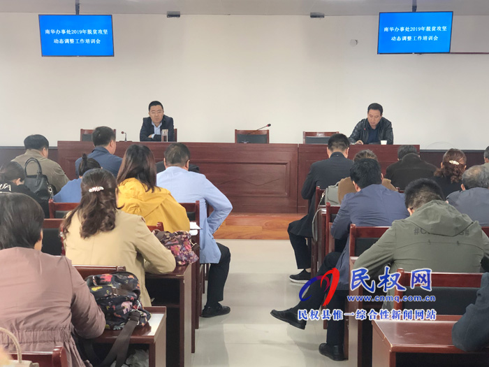 南华街道办事处召开2019年度脱贫攻坚动态调整工作培训会 南华街道办事处召开2019年度脱贫攻坚动态调整工作培训会