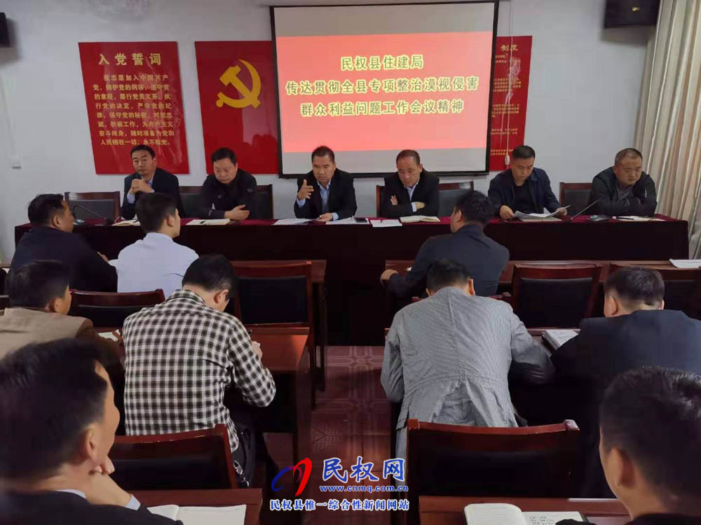 县住建局传达贯彻全县专项整治漠视侵害群众利益问题动员会精神 县住建局传达贯彻全县专项整治漠视侵害群众利益问题动员会精神