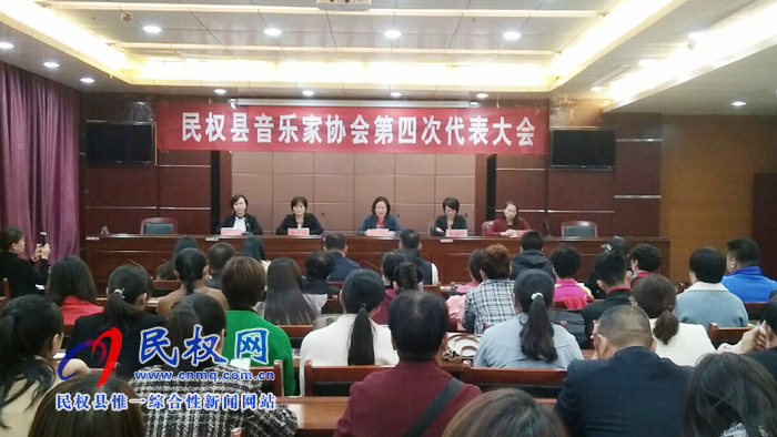 民权县音乐家协会第四次代表大会胜利召开