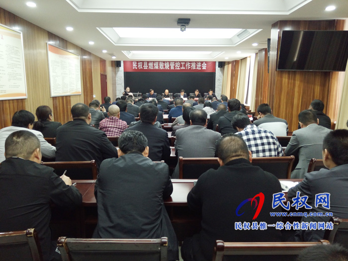 全县燃煤散烧治理工作推进会召开 全县燃煤散烧治理工作推进会召开