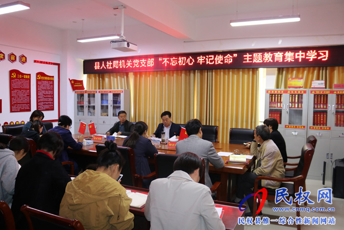 县人社局机关党支部开展“不忘初心 牢记使命”主题教育集中学习活动 县人社局机关党支部开展“不忘初心 牢记使命”主题教育集中学习活动