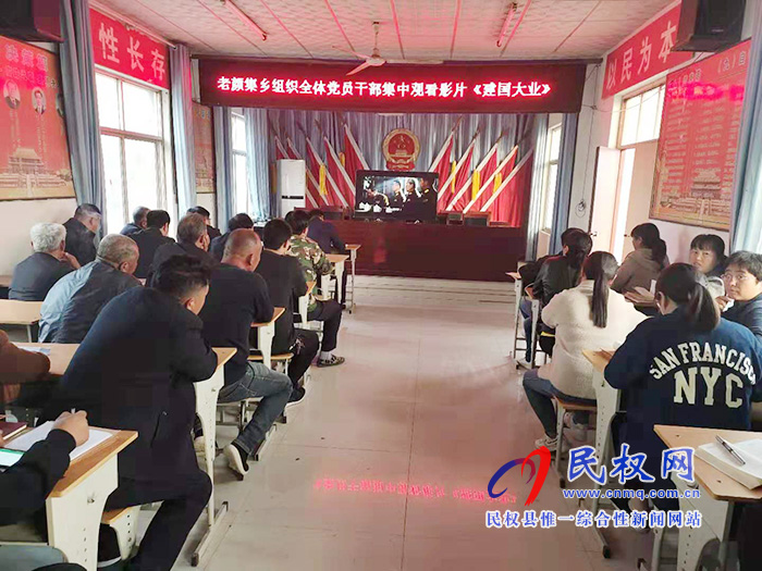 老颜集乡开展“不忘初心、牢记使命”集中观看电影《建国大业》学习教育活动 老颜集乡开展“不忘初心、牢记使命”集中观看电影《建国大业》学习教育活动