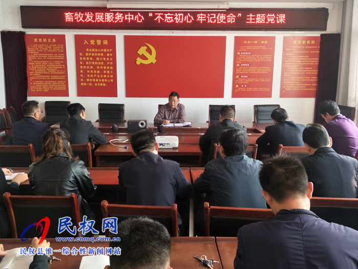 畜牧发展服务中心举办“不忘初心、牢记使命”主题党课 畜牧发展服务中心举办“不忘初心、牢记使命”主题党课