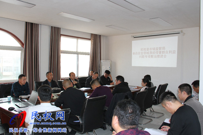 县市场监管局召开食品安全领域漠视侵害群众利益问题专项整治推进会 县市场监管局召开食品安全领域漠视侵害群众利益问题专项整治推进会