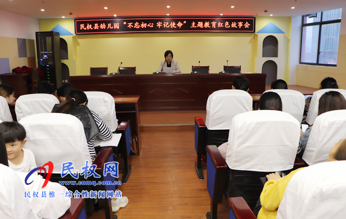 民权县幼儿园开展“不忘初心、牢记使命”主题教育——“红色故事会”活动 民权县幼儿园开展“不忘初心、牢记使命”主题教育——“红色故事会”活动