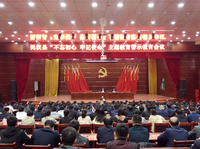 民权县召开"不忘初心 牢记使命"主题教育警示教育会议 民权县召开"不忘初心 牢记使命"主题教育警示教育会议