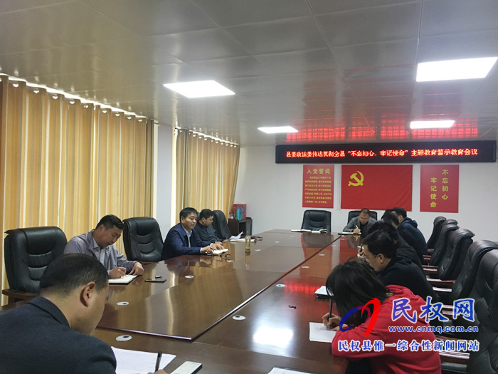 县委政法委传达贯彻“不忘初心 牢记使命” 主题教育警示教育会议精神 县委政法委传达贯彻“不忘初心 牢记使命” 主题教育警示教育会议精神