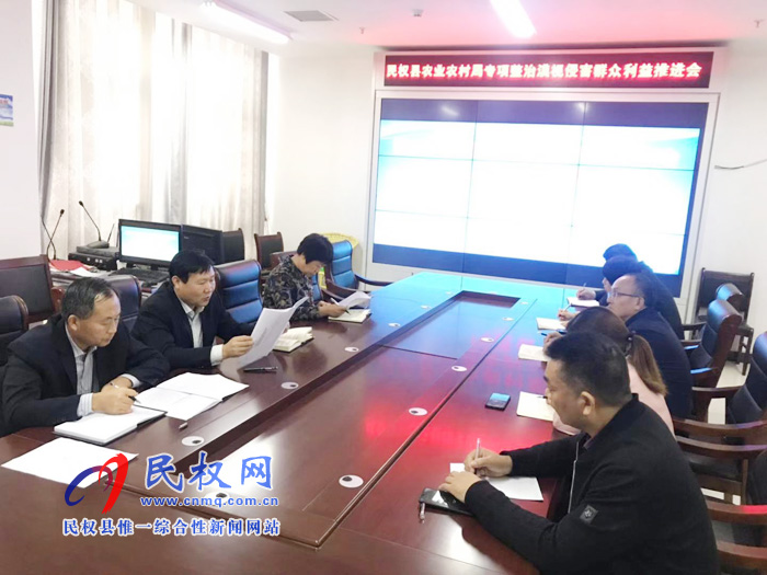 民权县农业农村局召开专项整治“漠视侵害群众利益问题”推进会 民权县农业农村局召开专项整治“漠视侵害群众利益问题”推进会
