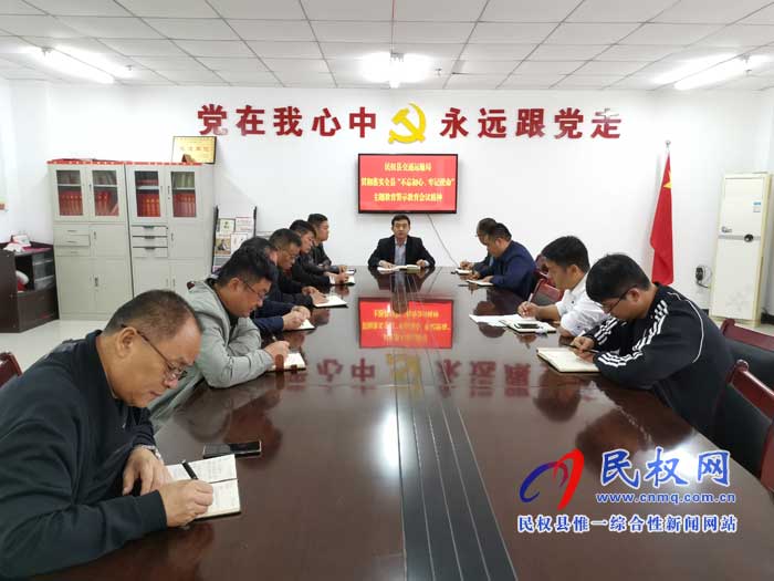 民权县交通运输局贯彻落实全县“不忘初心、牢记使命”主题教育警示教育会议精神 民权县交通运输局贯彻落实全县“不忘初心、牢记使命”主题教育警示教育会议精神