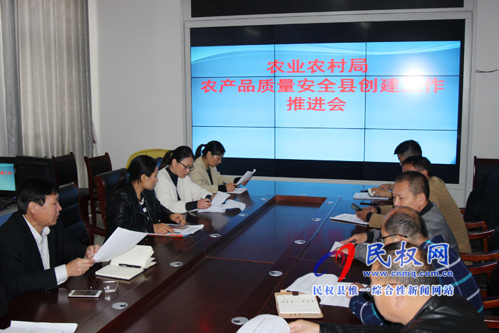 民权县农业农村局召开农产品质量安全县创建工作推进会 民权县农业农村局召开农产品质量安全县创建工作推进会
