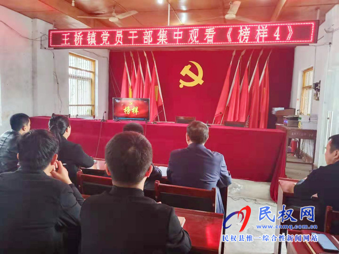 王桥镇组织党员干部观看《榜样4》专题片 王桥镇组织党员干部观看《榜样4》专题片