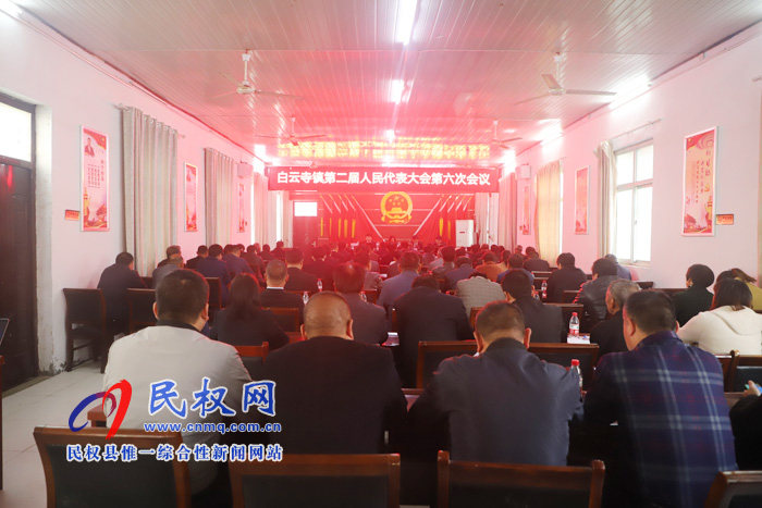 白云寺镇第二届人民代表大会第六次会议胜利召开 白云寺镇第二届人民代表大会第六次会议胜利召开