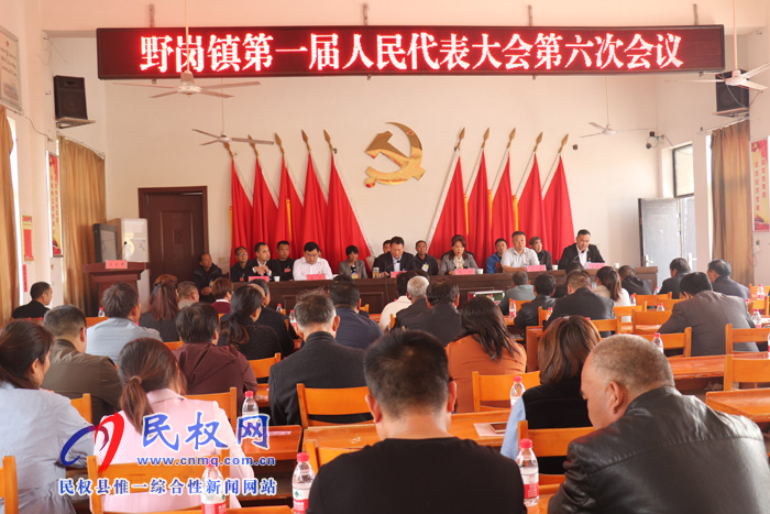 野岗镇召开第一届人民代表大会第六次会议 野岗镇召开第一届人民代表大会第六次会议