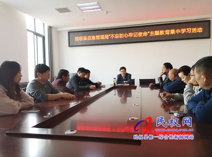 民权县应急管理局组织开展“不忘初心、牢记使命”主题教育集中学习活动 民权县应急管理局组织开展“不忘初心、牢记使命”主题教育集中学习活动