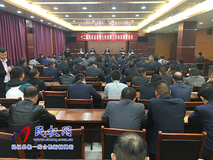 十二届民权县委第七轮巡察工作动员部署会议