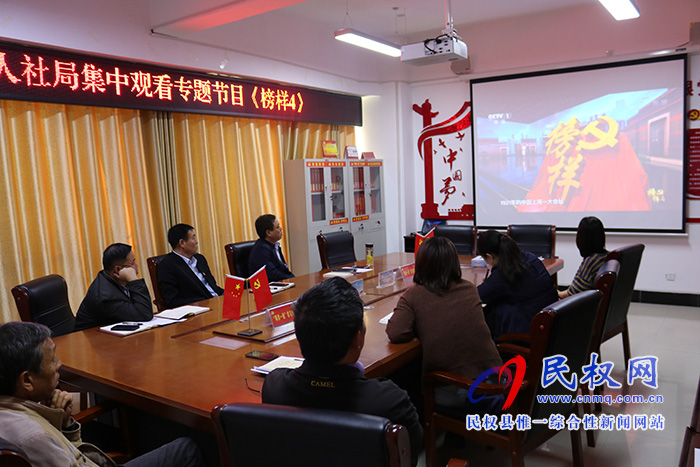 民权县人社局集中观看《榜样4》 民权县人社局集中观看《榜样4》