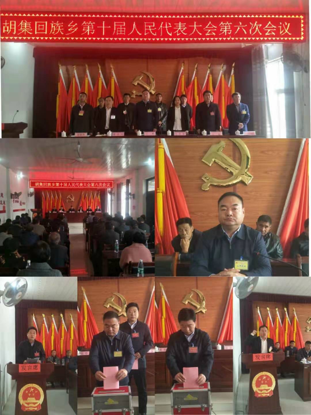 胡集回族乡第十届人民代表大会第六次会议胜利召开 胡集回族乡第十届人民代表大会第六次会议胜利召开