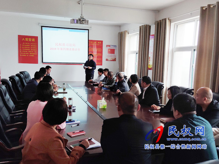 县司法局举办2019年度第四期道德讲堂 县司法局举办2019年度第四期道德讲堂