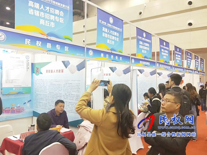 民权县积极参加中国·河南招才引智创新发展大会 民权县积极参加中国·河南招才引智创新发展大会