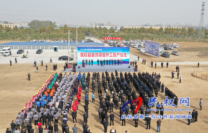 民权县举行重点项目开工投产仪式 民权县举行重点项目开工投产仪式