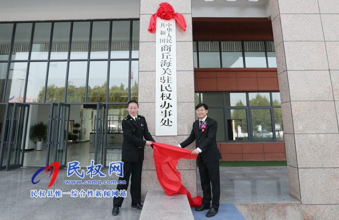 商丘海关驻民权办事处举行揭牌仪式 商丘海关驻民权办事处举行揭牌仪式