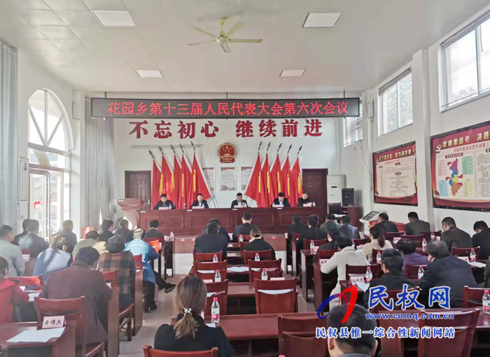 花园乡召开第十三届人民代表大会第六次会议 花园乡召开第十三届人民代表大会第六次会议
