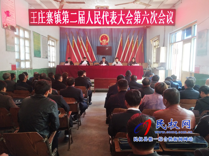 王庄寨镇第二届人民代表大会第六次会议隆重召开
