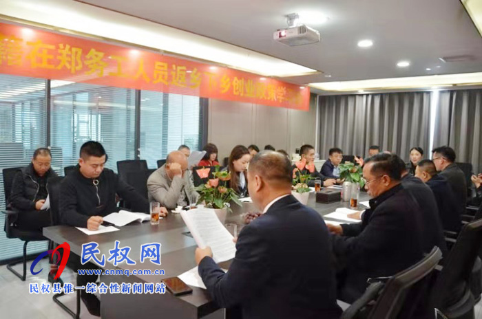 民权县总工会驻郑州农民工服务站举办返乡创业政策学习会 民权县总工会驻郑州农民工服务站举办返乡创业政策学习会