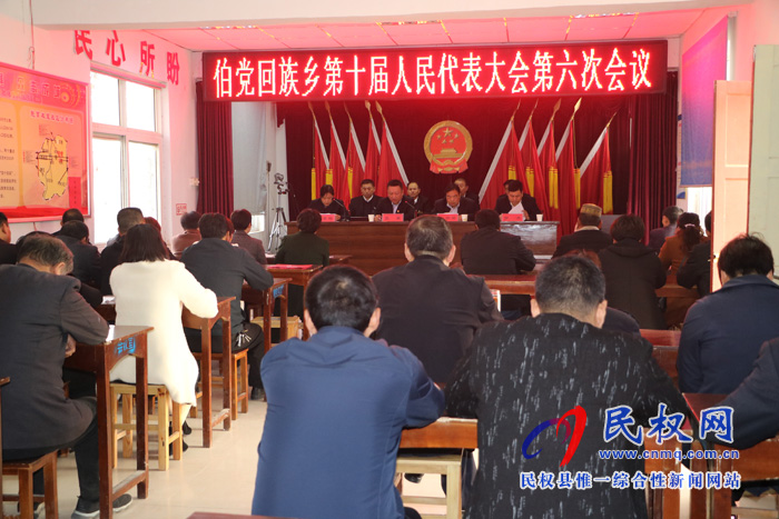 伯党乡召开第十届人民代表大会第六次会议